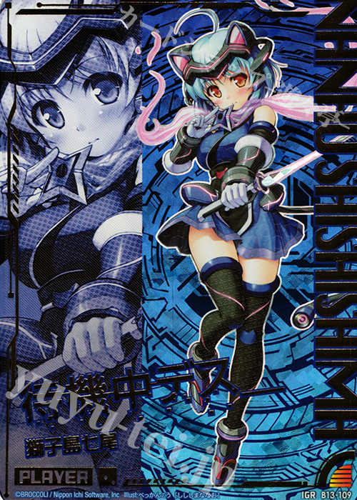 IGR 獅子島七尾 | 買取 | [B13] 変革の疾風 | Z/X-Zillions of enemy X-｜ゼクス