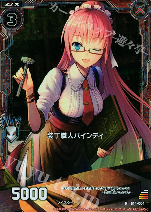 RH 装丁職人バインディ(ホロ) | 販売 | [B14] 断罪の白焔弓 | Z/X-Zillions of enemy X-｜ゼクス