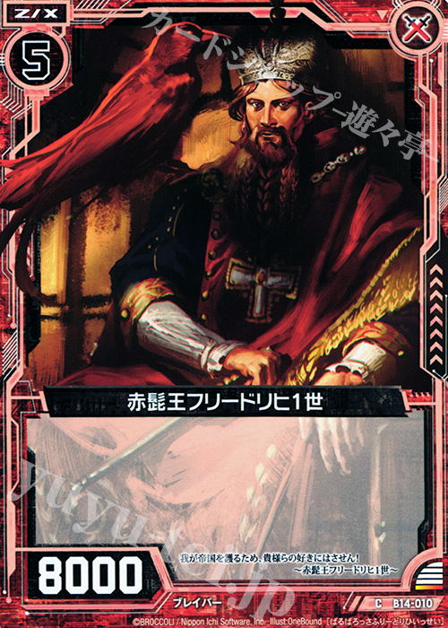 C 赤髭王フリードリヒ1世 | 販売 | [B14] 断罪の白焔弓 | Z/X-Zillions of enemy X-｜ゼクス
