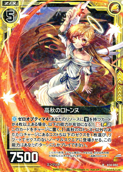 R 高秋のロトンヌ | 販売 | [B14] 断罪の白焔弓 | Z/X-Zillions of enemy X-｜ゼクス