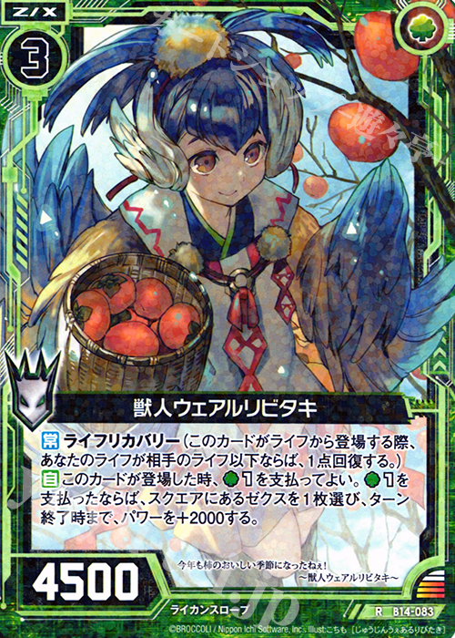 R 獣人ウェアルリビタキ | 販売 | [B14] 断罪の白焔弓 | Z/X-Zillions of enemy X-｜ゼクス