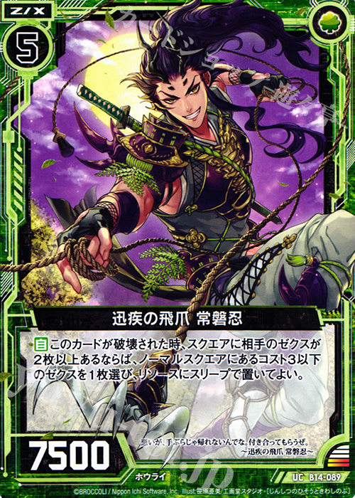 UC 迅疾の飛爪 常磐忍 | 販売 | [B14] 断罪の白焔弓 | Z/X-Zillions of enemy X-｜ゼクス