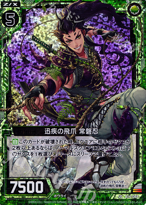 UCH 迅疾の飛爪 常磐忍(ホロ) | 販売 | [B14] 断罪の白焔弓 | Z/X-Zillions of enemy X-｜ゼクス