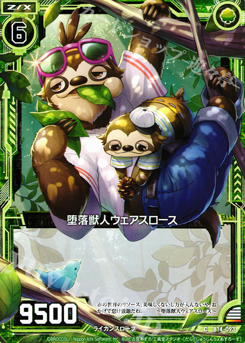 C 堕落獣人ウェアスロース | 販売 | [B14] 断罪の白焔弓 | Z/X-Zillions of enemy X-｜ゼクス