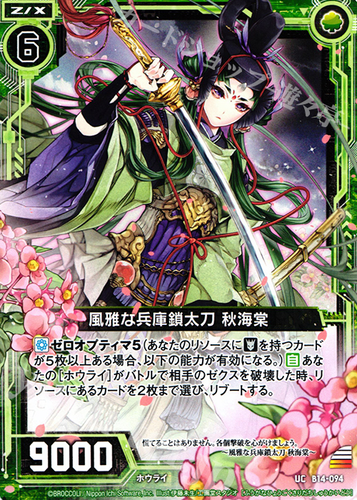 UC 風雅な兵庫鎖太刀 秋海棠 | 販売 | [B14] 断罪の白焔弓 | Z/X-Zillions of enemy X-｜ゼクス