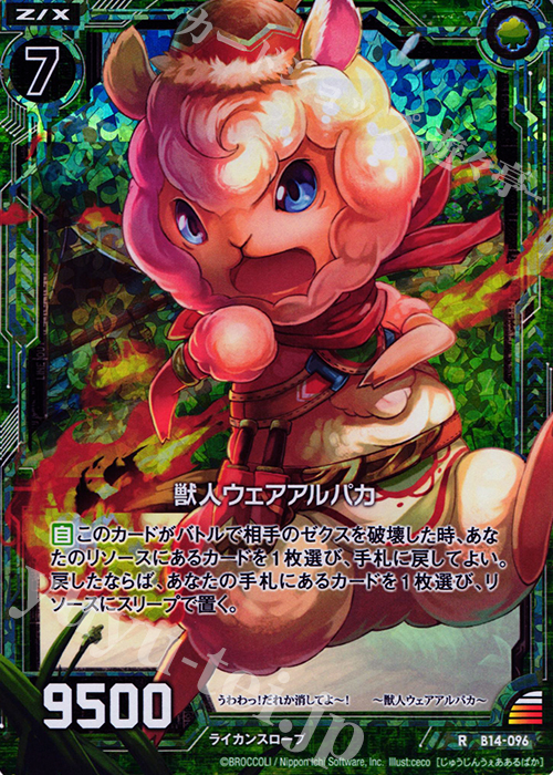 RH 獣人ウェアアルパカ(ホロ) | 販売 | [B14] 断罪の白焔弓 | Z/X-Zillions of enemy X-｜ゼクス