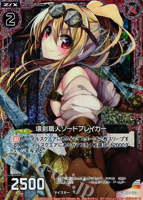 UCH 壊剣職人ソードブレイカー(ホロ) | 買取 | [B15] 起動！超神器 | Z/X-Zillions of enemy X-｜ゼクス