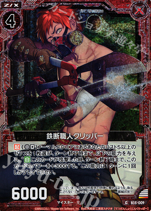 CH 鉄断職人クリッパー(ホロ) | 販売 | [B15] 起動！超神器 | Z/X-Zillions of enemy X-｜ゼクス