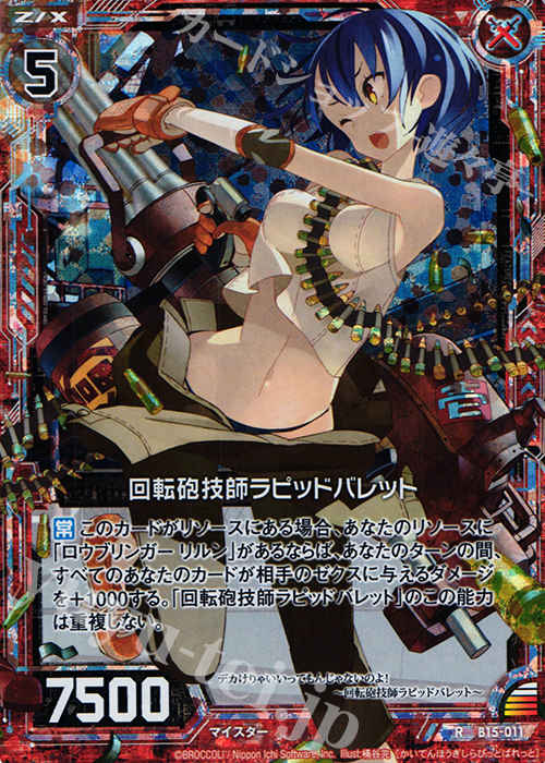 RH 回転砲技師ラピッドバレット(ホロ) | 販売 | [B15] 起動！超神器 | Z/X-Zillions of enemy X-｜ゼクス