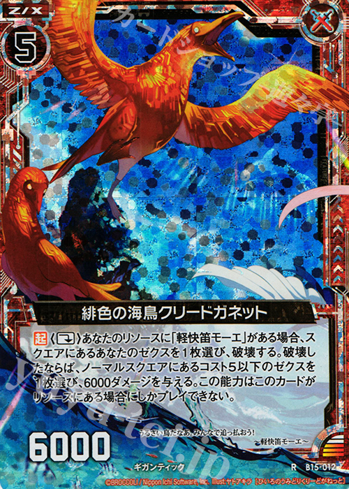 RH 緋色の海鳥クリードガネット(ホロ) | 買取 | [B15] 起動！超神器 | Z/X-Zillions of enemy X-｜ゼクス