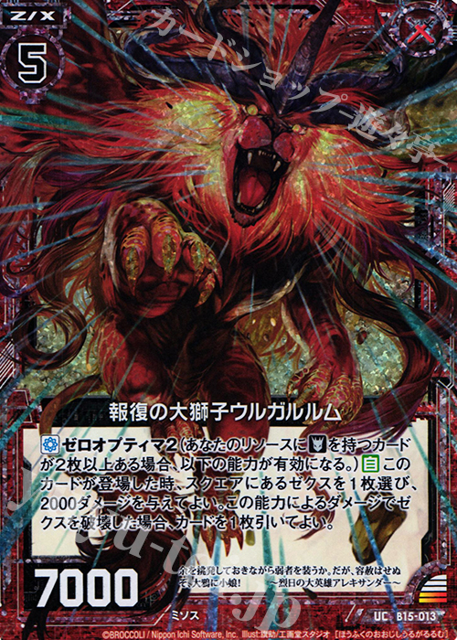 UCH 報復の大獅子ウルガルルム(ホロ) | 販売 | [B15] 起動！超神器 | Z/X-Zillions of enemy X-｜ゼクス