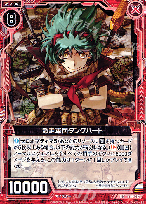 UC 激走軍団タンクハート | 販売 | [B15] 起動！超神器 | Z/X-Zillions of enemy X-｜ゼクス