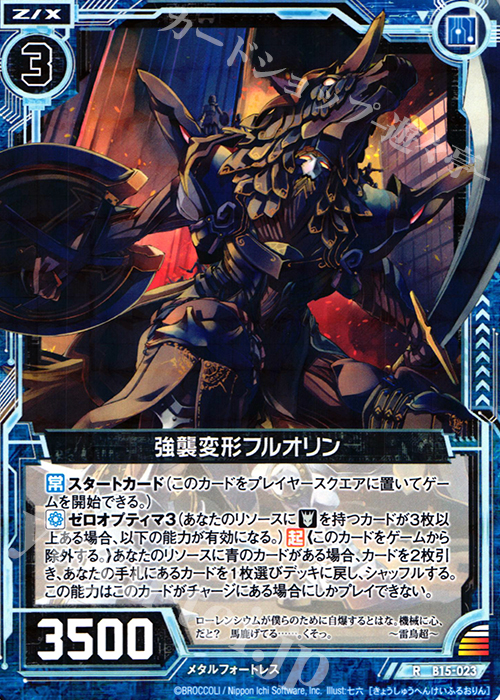 R 強襲変形フルオリン | 販売 | [B15] 起動！超神器 | Z/X-Zillions of enemy X-｜ゼクス