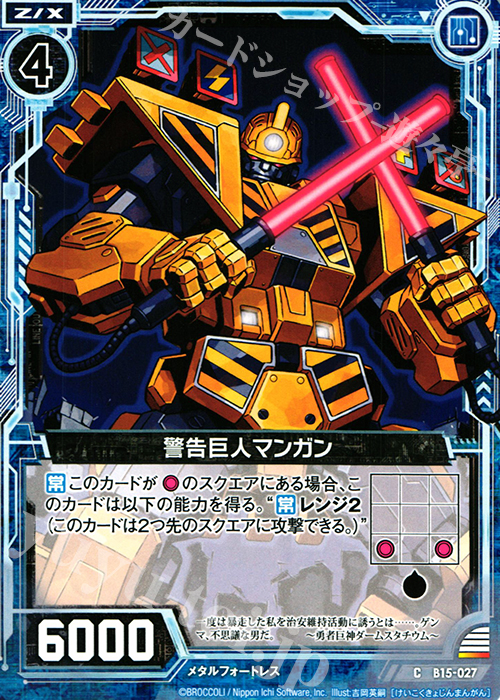 C 警戒巨人マンガン | 販売 | [B15] 起動！超神器 | Z/X-Zillions of enemy X-｜ゼクス