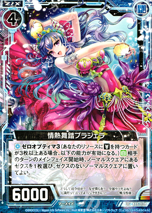 UC 情熱舞踏ブラジェラ | 販売 | [B15] 起動！超神器 | Z/X-Zillions of enemy X-｜ゼクス