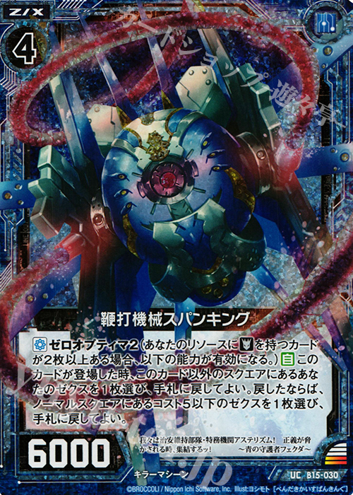 UCH 鞭打機械スパンキング(ホロ) | 買取 | [B15] 起動！超神器 | Z/X-Zillions of enemy X-｜ゼクス