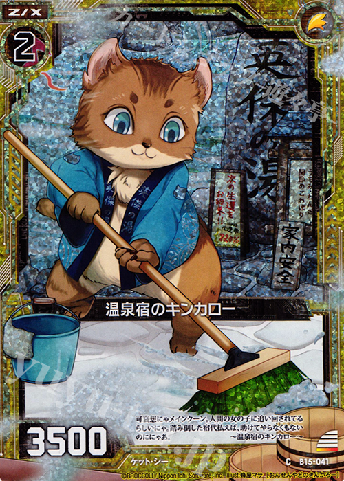 CH 温泉宿のキンカロー(ホロ) | 販売 | [B15] 起動！超神器 | Z/X-Zillions of enemy X-｜ゼクス