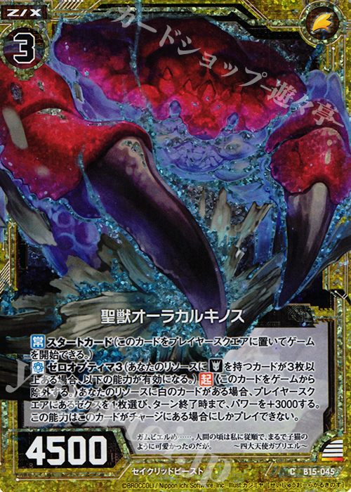 CH 聖獣オーラカルキノス(ホロ) | 買取 | [B15] 起動！超神器 | Z/X-Zillions of enemy X-｜ゼクス