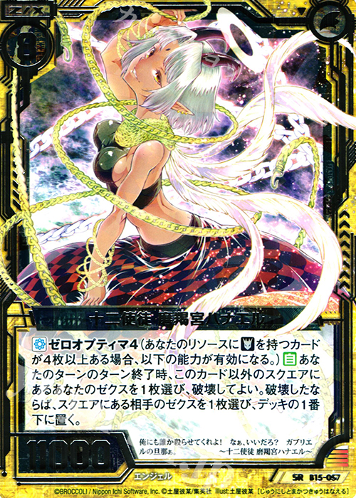 SR 十二使徒 磨羯宮ハナエル | 販売 | [B15] 起動！超神器 | Z/X-Zillions of enemy X-｜ゼクス
