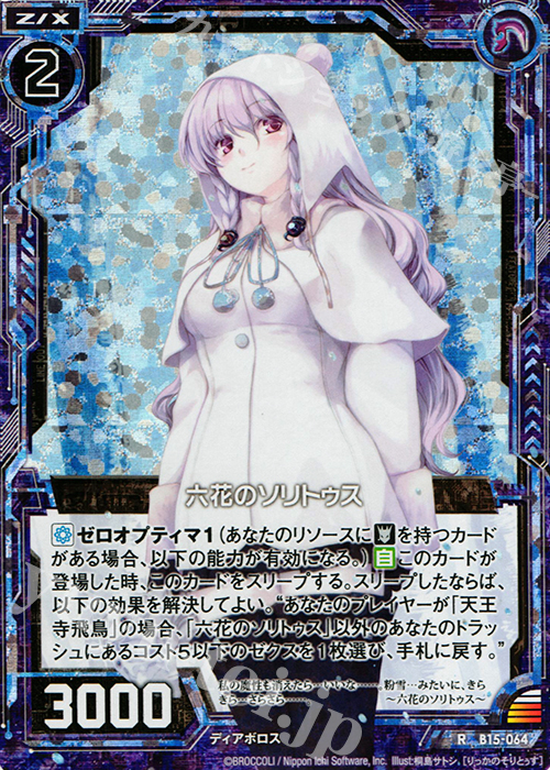 RH 六花のソリトゥス(ホロ) | 販売 | [B15] 起動！超神器 | Z/X-Zillions of enemy X-｜ゼクス