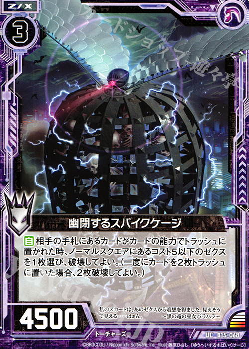 UC 幽閉するスパイクケージ | 販売 | [B15] 起動！超神器 | Z/X-Zillions of enemy X-｜ゼクス