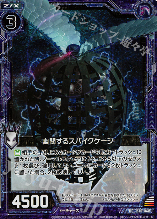 UCH 幽閉するスパイクケージ(ホロ) | 買取 | [B15] 起動！超神器 | Z/X-Zillions of enemy X-｜ゼクス