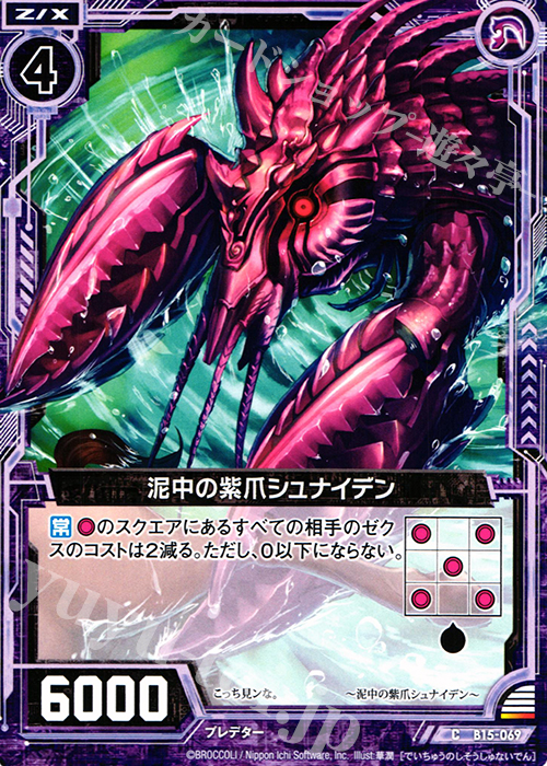 C 泥中の紫爪シュナイデン | 販売 | [B15] 起動！超神器 | Z/X-Zillions of enemy X-｜ゼクス