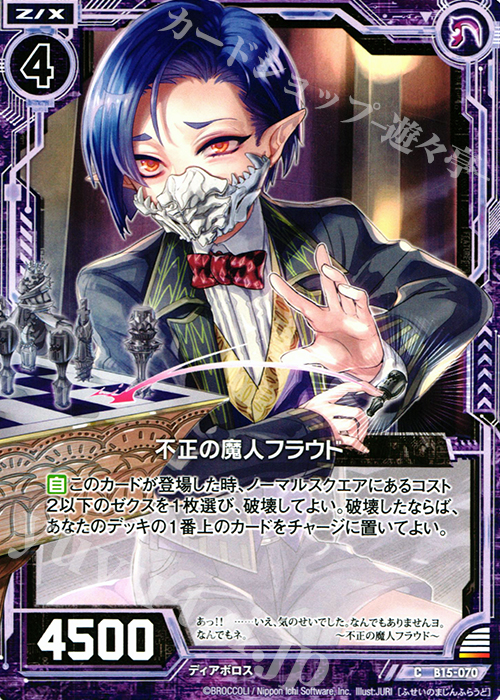 C 不正の魔人フラウド | 販売 | [B15] 起動！超神器 | Z/X-Zillions of enemy X-｜ゼクス