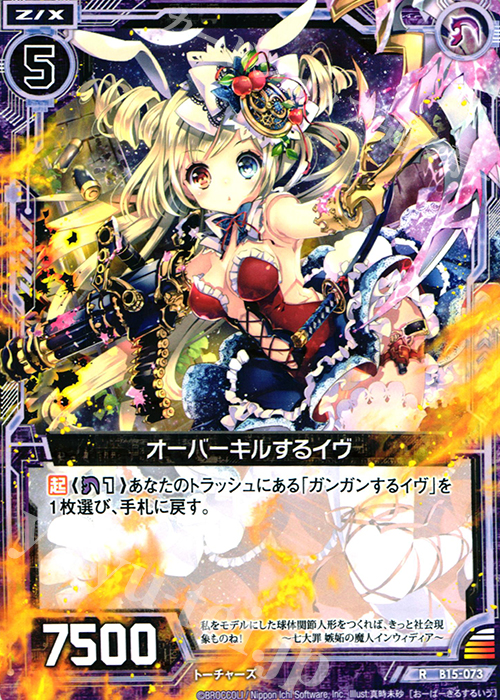 R オーバーキルするイヴ | 販売 | [B15] 起動！超神器 | Z/X-Zillions of enemy X-｜ゼクス