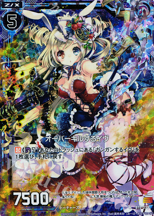 RH オーバーキルするイヴ(ホロ) | 買取 | [B15] 起動！超神器 | Z/X-Zillions of enemy X-｜ゼクス
