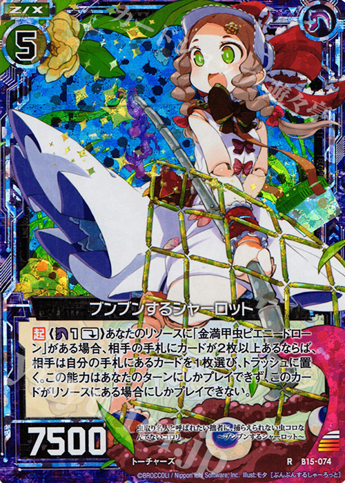 RH ブンブンするシャーロット(ホロ) | 買取 | [B15] 起動！超神器 | Z/X-Zillions of enemy X-｜ゼクス