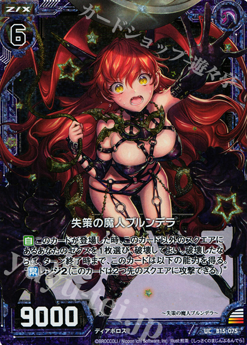 UCH 失策の魔人ブルンデラ(ホロ) | 買取 | [B15] 起動！超神器 | Z/X-Zillions of enemy X-｜ゼクス
