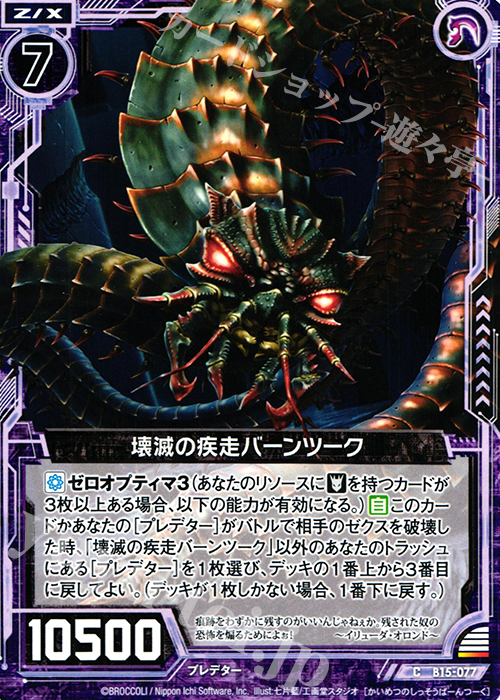 C 壊滅の疾走バーンツーク | 販売 | [B15] 起動！超神器 | Z/X-Zillions of enemy X-｜ゼクス