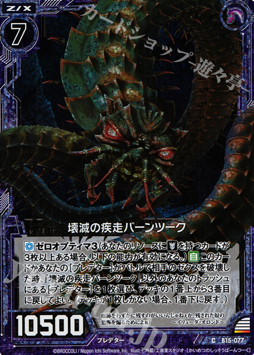 CH 壊滅の疾走バーンツーク(ホロ) | 販売 | [B15] 起動！超神器 | Z/X-Zillions of enemy X-｜ゼクス