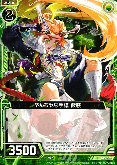 C やんちゃな手槍 藪萩 | 販売 | [B15] 起動！超神器 | Z/X-Zillions of enemy X-｜ゼクス