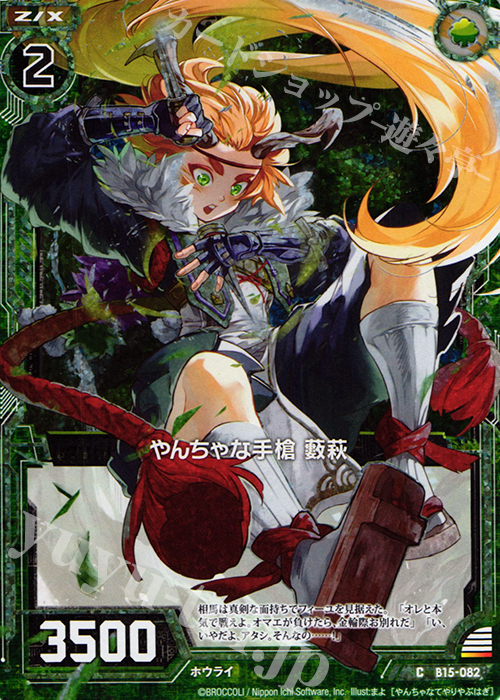 CH やんちゃな手槍 藪萩(ホロ) | 販売 | [B15] 起動！超神器 | Z/X-Zillions of enemy X-｜ゼクス