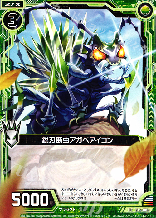 UC 鋭刃断虫アガベアイコン | 販売 | [B15] 起動！超神器 | Z/X-Zillions of enemy X-｜ゼクス
