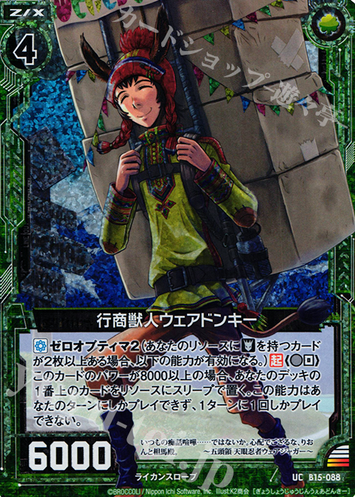 UCH 行商獣人ウェアドンキー(ホロ) | 販売 | [B15] 起動！超神器 | Z/X-Zillions of enemy X-｜ゼクス