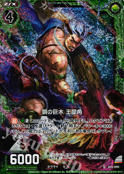 CH 鋼の巨木 王犀角(ホロ) | 販売 | [B15] 起動！超神器 | Z/X-Zillions of enemy X-｜ゼクス