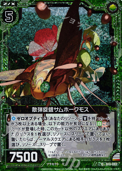 CH 散弾旋蛾サムホークモス(ホロ) | 買取 | [B15] 起動！超神器 | Z/X-Zillions of enemy X-｜ゼクス