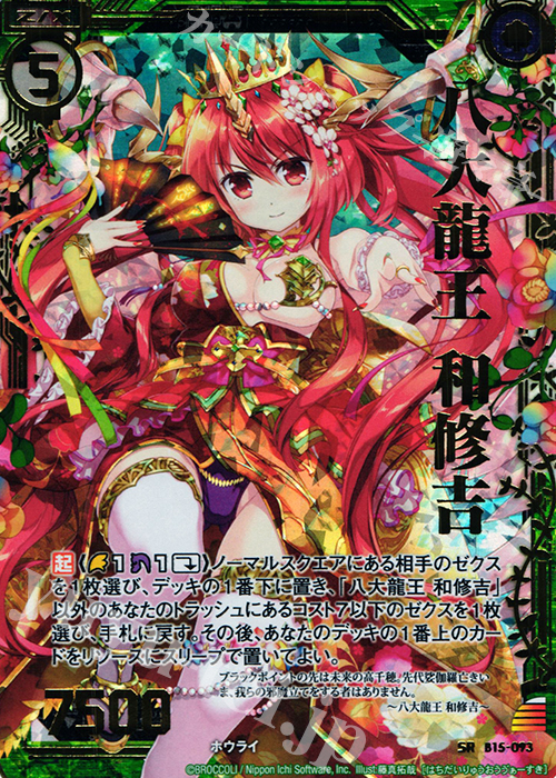 SRH 八大龍王 和修吉(ホロ) | 買取 | [B15] 起動！超神器 | Z/X-Zillions of enemy X-｜ゼクス