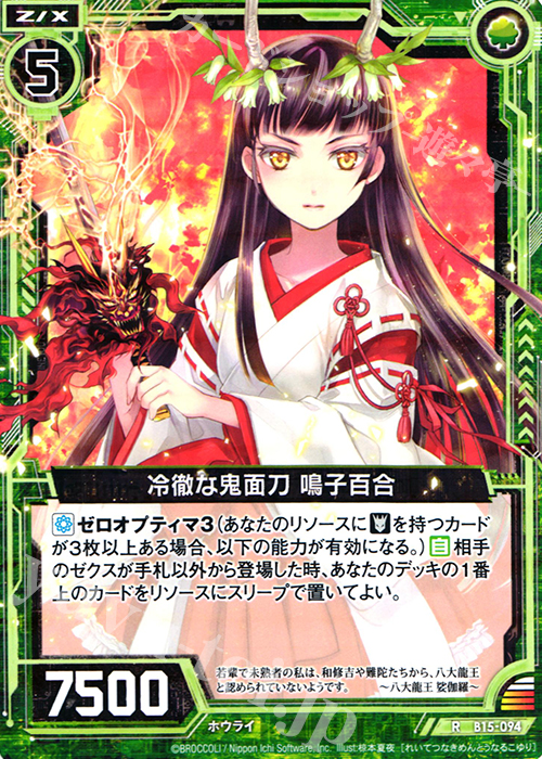 R 冷徹な鬼面刀 鳴子百合 | 販売 | [B15] 起動！超神器 | Z/X-Zillions of enemy X-｜ゼクス