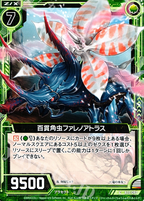C 百貫角虫ファレノアトラス | 販売 | [B15] 起動！超神器 | Z/X-Zillions of enemy X-｜ゼクス