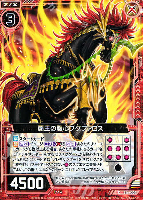 C 覇王の腹心ブケファロス | 販売 | [B16] 真神降臨編 神域との邂逅 | Z/X-Zillions of enemy X-｜ゼクス