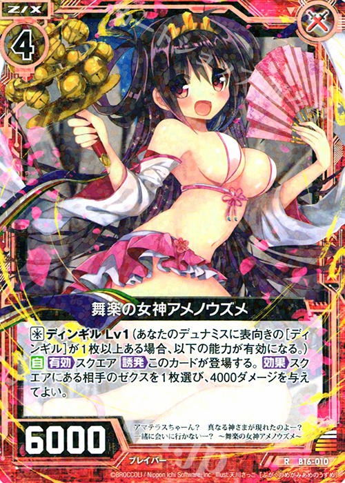 R 舞楽の女神アメノウズメ | 販売 | [B16] 真神降臨編 神域との邂逅 | Z/X-Zillions of enemy X-｜ゼクス