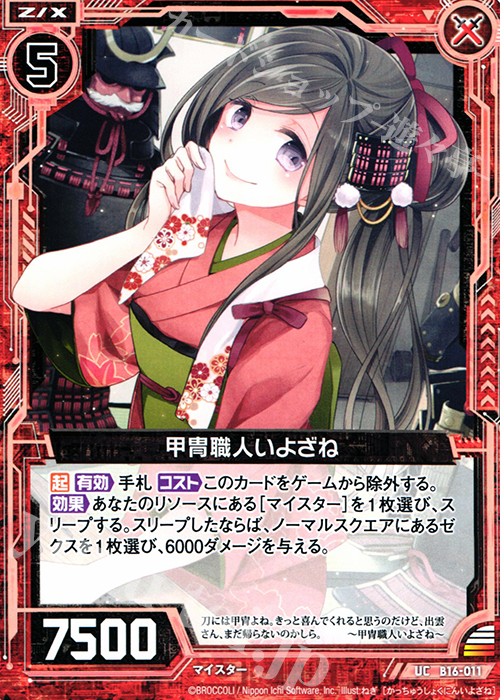 UC 甲冑職人いよざね | 販売 | [B16] 真神降臨編 神域との邂逅 | Z/X-Zillions of enemy X-｜ゼクス