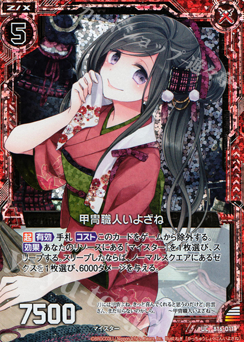 UCH 甲冑職人いよざね(ホロ) | 販売 | [B16] 真神降臨編 神域との邂逅 | Z/X-Zillions of enemy X-｜ゼクス