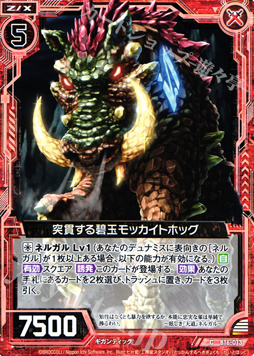 C 突貫する碧玉モッカイトホッグ | 販売 | [B16] 真神降臨編 神域との邂逅 | Z/X-Zillions of enemy X-｜ゼクス
