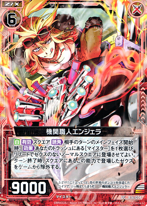 UC 機関職人エンジェラ | 販売 | [B16] 真神降臨編 神域との邂逅 | Z/X-Zillions of enemy X-｜ゼクス
