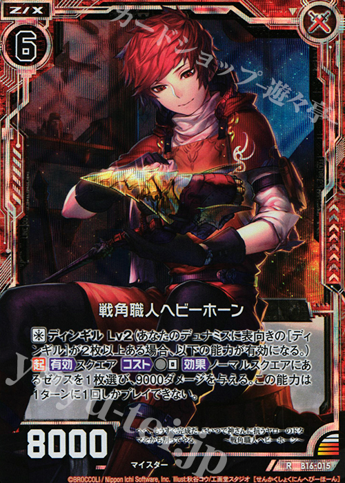 RH 戦角職人ヘビーホーン(ホロ) | 販売 | [B16] 真神降臨編 神域との邂逅 | Z/X-Zillions of enemy X-｜ゼクス